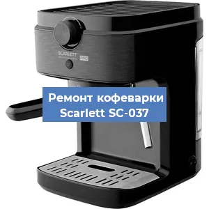 Замена фильтра на кофемашине Scarlett SC-037 в Краснодаре